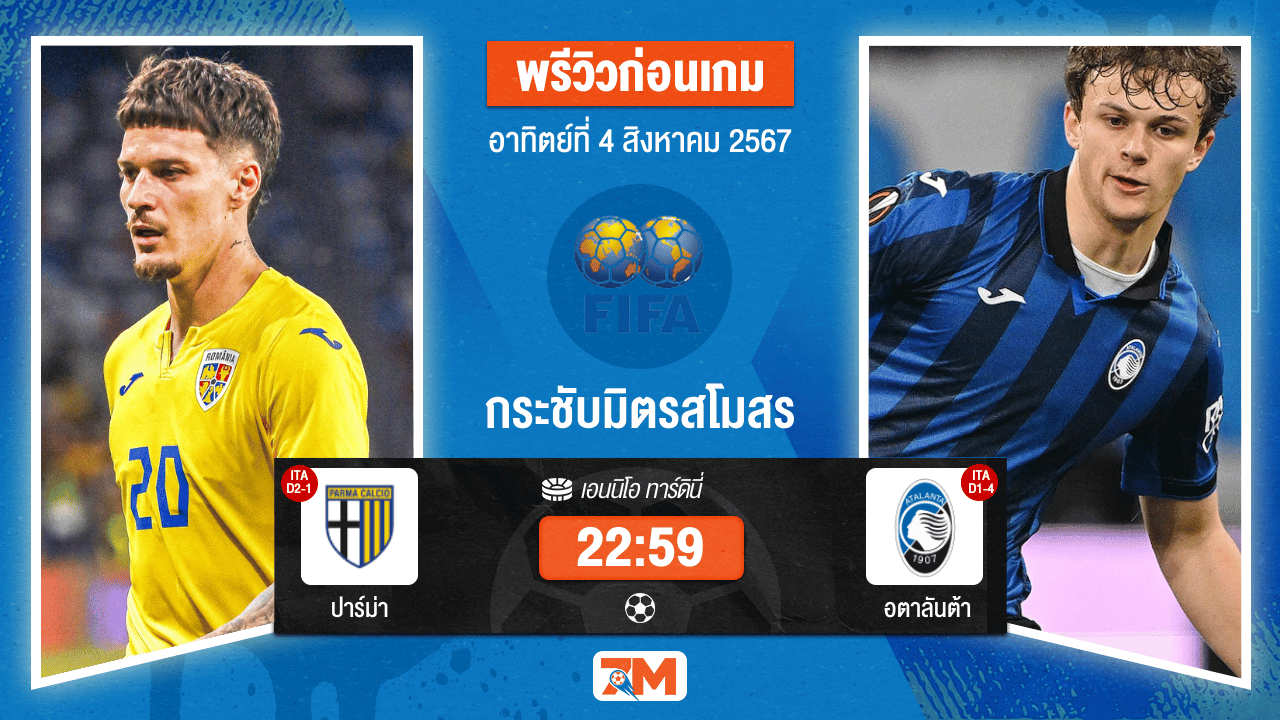 วิเคราะห์ฟุตบอล กระชับมิตร (สโมสร)  ระหว่าง ปาร์ม่า พบ อตาลันต้า