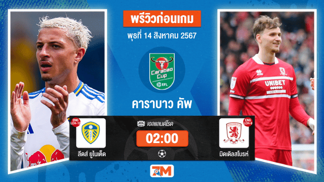 วิเคราะห์ฟุตบอล คาราบาว คัพ  ระหว่าง ลีดส์ ยูไนเต็ด พบ มิดเดิลสโบรห์