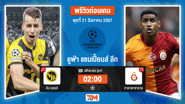 วิเคราะห์ฟุตบอล ยูฟ่าแชมเปียนส์ลีก ระหว่าง ยัง บอยส์ พบ กาลาตาซาราย
