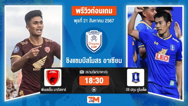 วิเคราะห์ฟุตบอล ชิงแชมป์สโมสร อาเซียน ระหว่าง พีเอสเอ็ม มากัสซาร์ พบ บีจี ปทุม ยูไนเต็ด