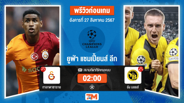 วิเคราะห์ฟุตบอล ยูฟ่าแชมเปียนส์ลีก ระหว่าง กาลาตาซาราย พบ  ยัง บอยส์