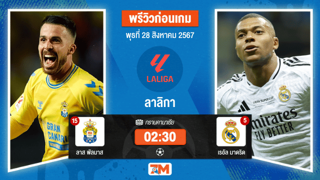 วิเคราะห์ฟุตบอล ลาลิกา ระหว่าง ลาส พัลมาส พบ เรอัล มาดริด