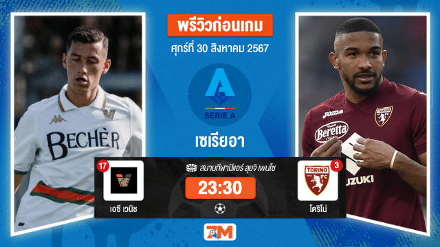 วิเคราะห์ฟุตบอล เซเรียอา ระหว่าง เวเนเซีย พบ โตริโน่