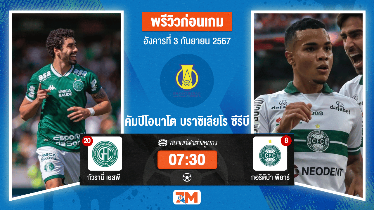 วิเคราะห์ฟุตบอล บราซิเลียโร ซีรีบี  ระหว่าง กัวรานี่ เอสพี พบ กอริติบ้า พีอาร์