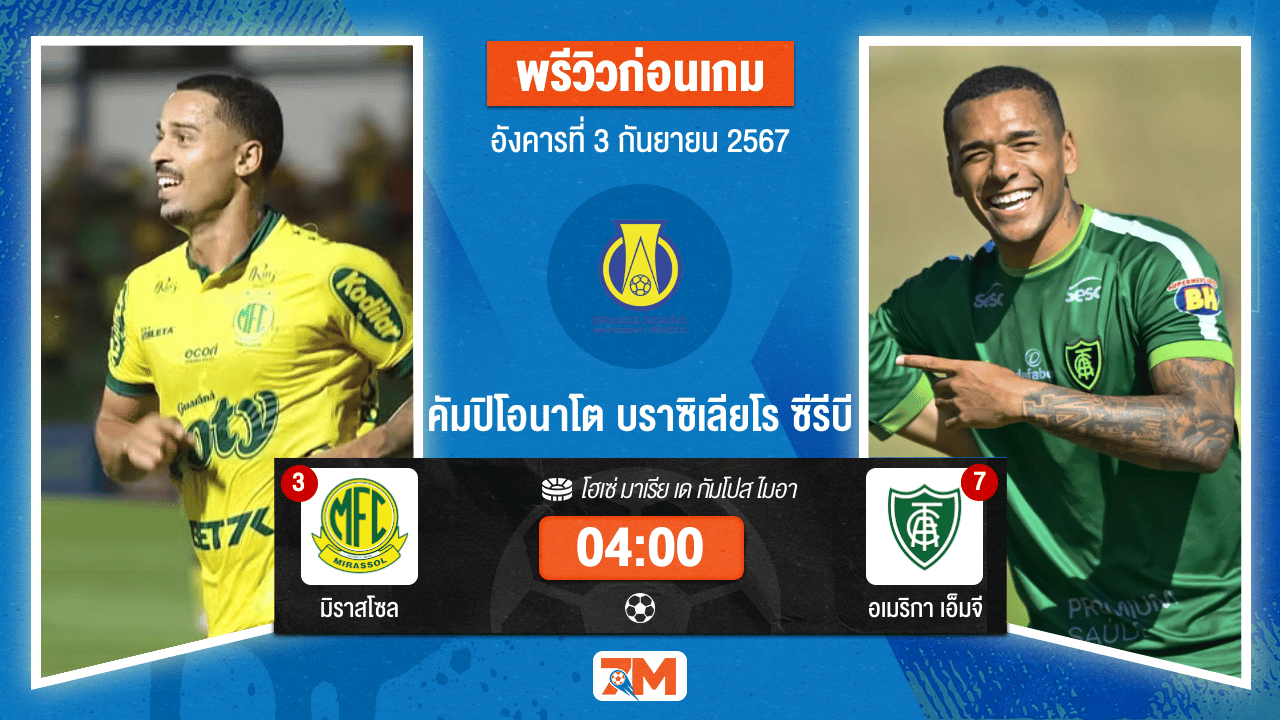 วิเคราะห์ฟุตบอล บราซิเลียโร ซีรีบี  ระหว่าง มิราสโซล พบ อเมริกา เอ็มจี