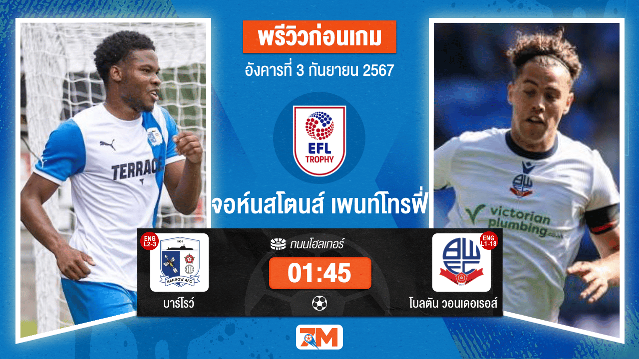 วิเคราะห์ฟุตบอล จอห์นสโตนส์ เพนท์โทรฟี่ ระหว่าง บาร์โรว์ พบ โบลตัน วอนเดอเรอส์
