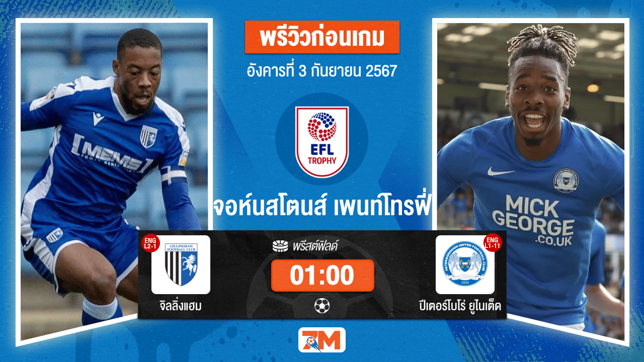 วิเคราะห์ฟุตบอล จอห์นสโตนส์ เพนท์โทรฟี่ ระหว่าง จิลลิ่งแฮม พบ ปีเตอร์โบโร่ ยูไนเต็ด