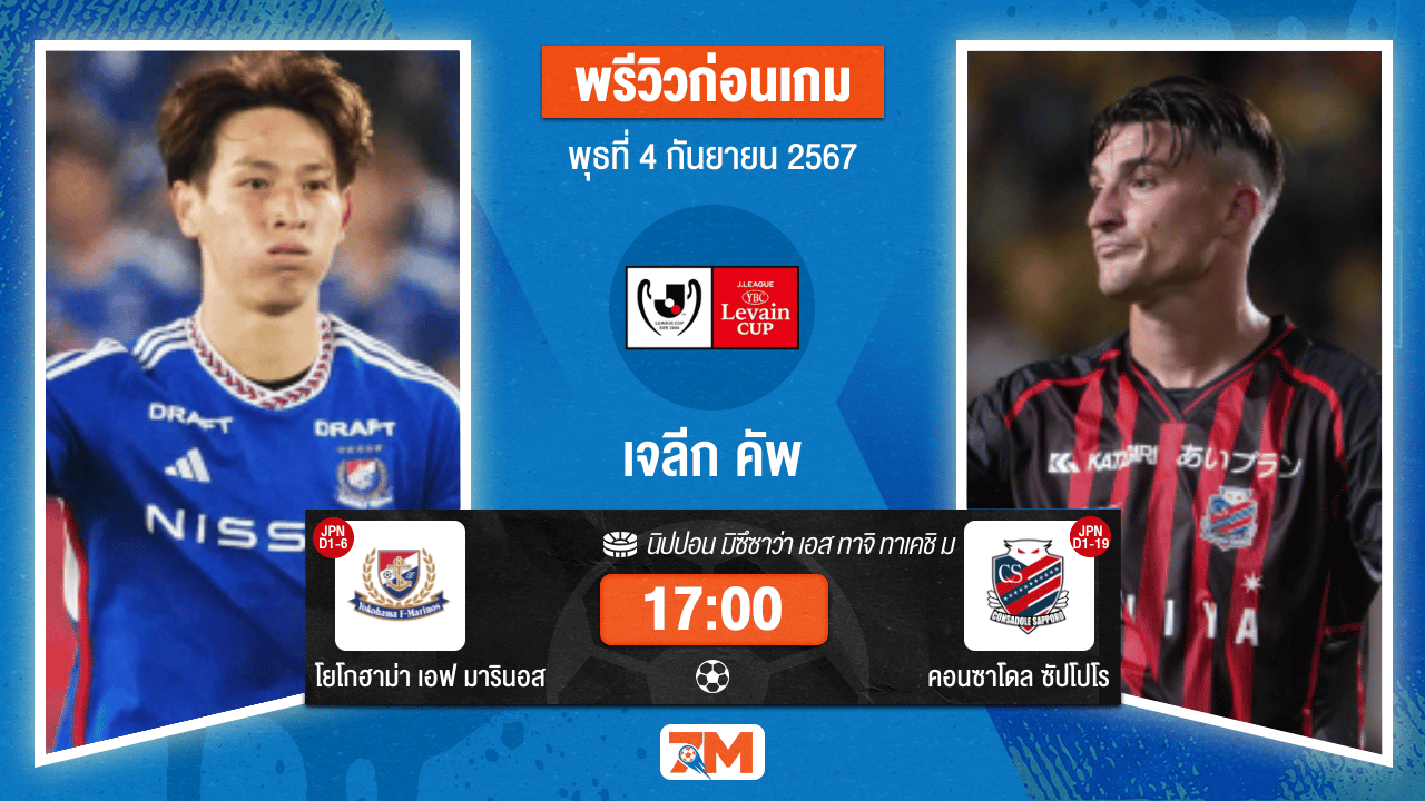 วิเคราะห์ฟุตบอล เจลีก คัพ ระหว่าง โยโกฮาม่า เอฟ มารินอส พบ คอนซาโดล ซัปโปโร