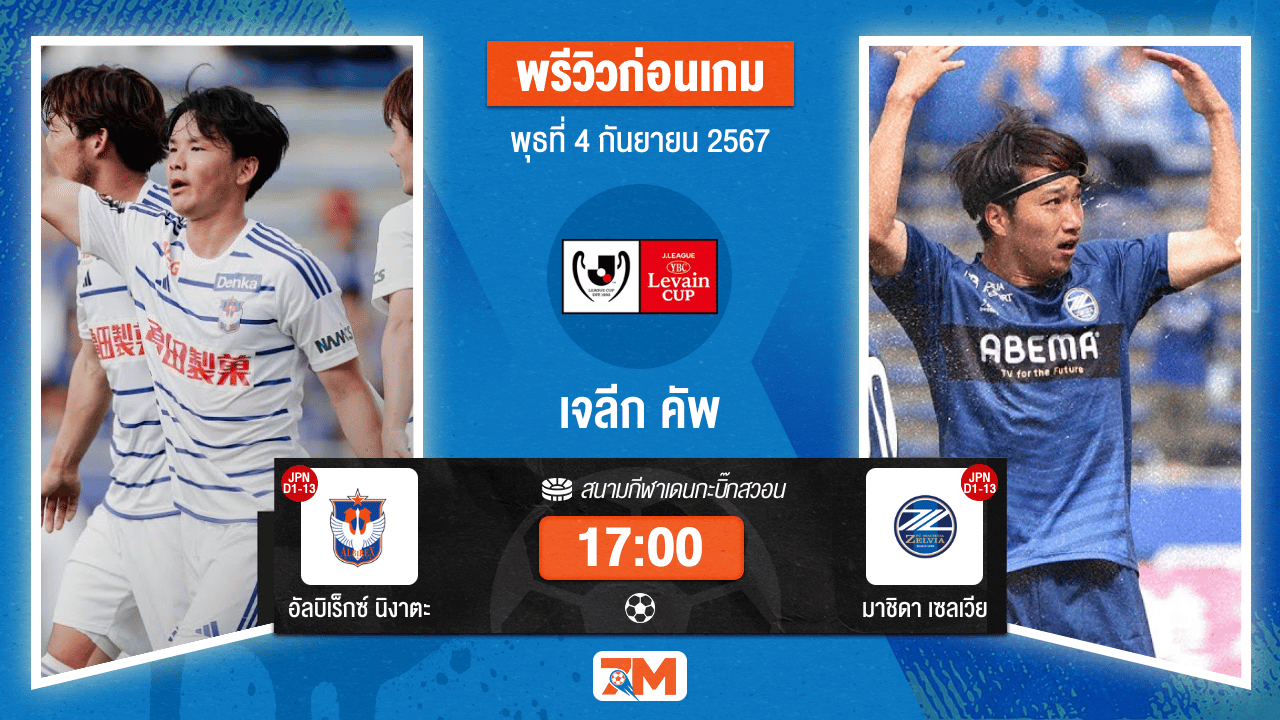 วิเคราะห์ฟุตบอล เจลีก คัพ ระหว่าง อัลบิเร็กซ์ นิงาตะ พบ มาชิดา เซลเวีย