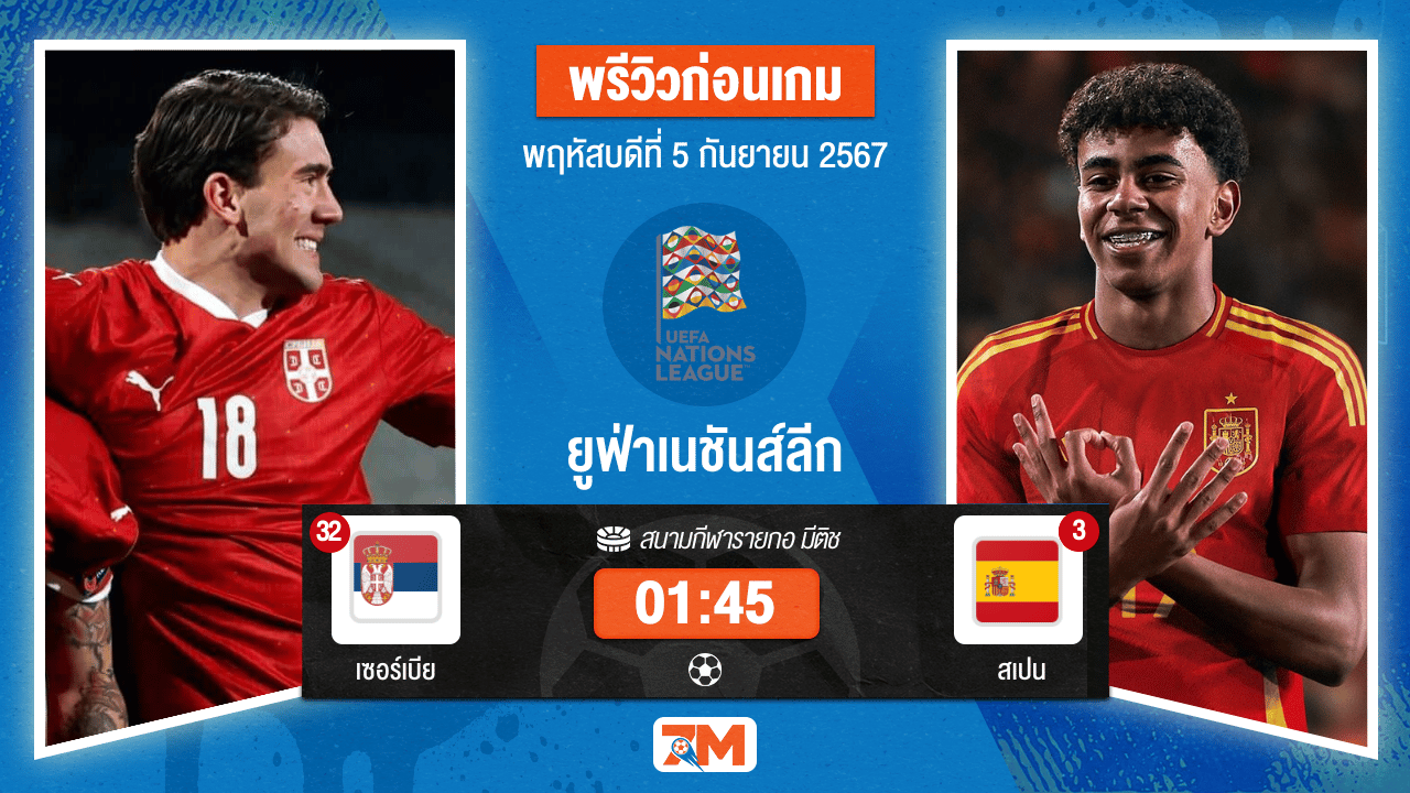 วิเคราะห์ฟุตบอล ยูฟ่าเนชันส์ลีก ระหว่าง เซอร์เบีย พบ สเปน