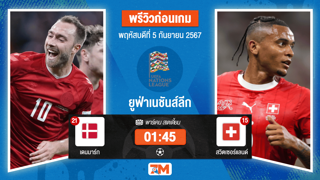 วิเคราะห์ฟุตบอล ยูฟ่าเนชันส์ลีก ระหว่าง เดนมาร์ก พบ สวิตเซอร์แลนด์