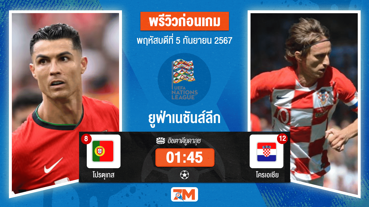 วิเคราะห์ฟุตบอล ยูฟ่าเนชันส์ลีก ระหว่าง โปรตุเกส พบ โครเอเชีย