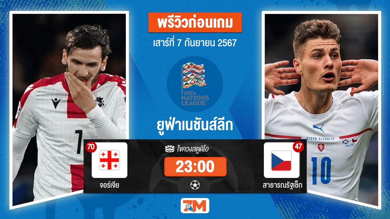 วิเคราะห์ฟุตบอลยูฟ่าเนชันส์ลีก ระหว่าง จอร์เจีย พบ สาธารณรัฐเช็ก