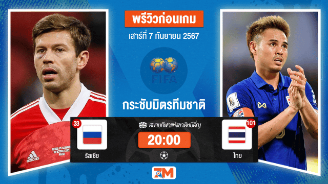 วิเคราะห์ฟุตบอล กระชับมิตรทีมชาติ ระหว่าง รัสเซีย พบ ไทย