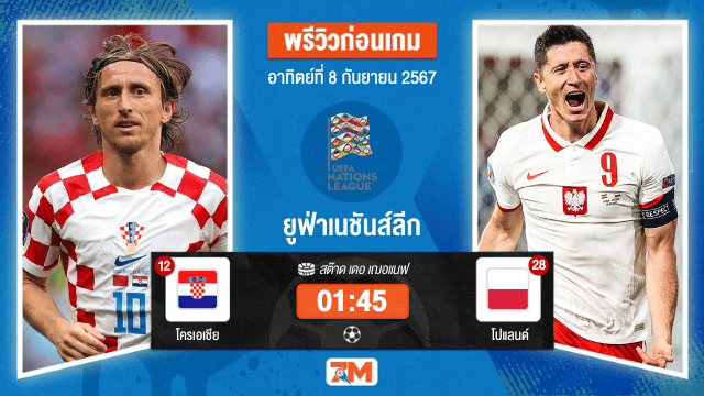 วิเคราะห์ฟุตบอล ยูฟ่าเนชันส์ลีก ระหว่าง โครเอเชีย พบ โปแลนด์