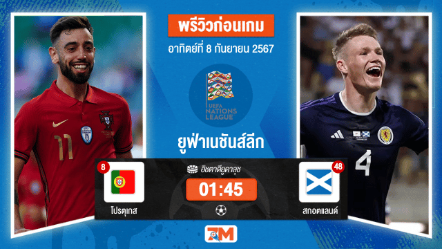 วิเคราะห์ฟุตบอล ยูฟ่าเนชันส์ลีก ระหว่าง โปรตุเกส พบ สกอตแลนด์