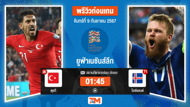 วิเคราะห์ฟุตบอล ยูฟ่าเนชันส์ลีก ระหว่าง ตุรกี พบ ไอซ์แลนด์
