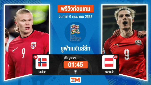 วิเคราะห์ฟุตบอล ยูฟ่าเนชันส์ลีก ระหว่าง นอร์เวย์ พบ ออสเตรีย