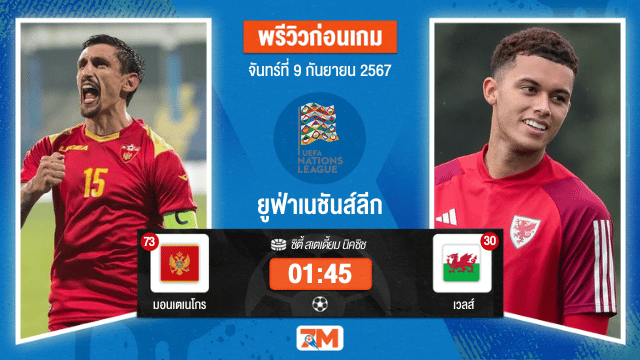 วิเคราะห์ฟุตบอล ยูฟ่าเนชันส์ลีก ระหว่าง มอนเตเนโกร พบ เวลส์