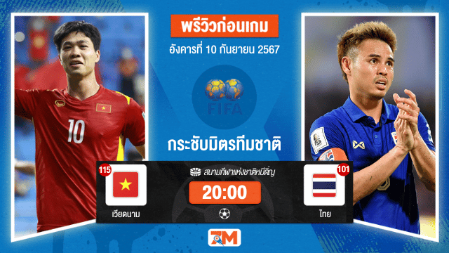 วิเคราะห์ฟุตบอลกระชับมิตรทีมชาติ ระหว่าง เวียดนาม พบ ไทย