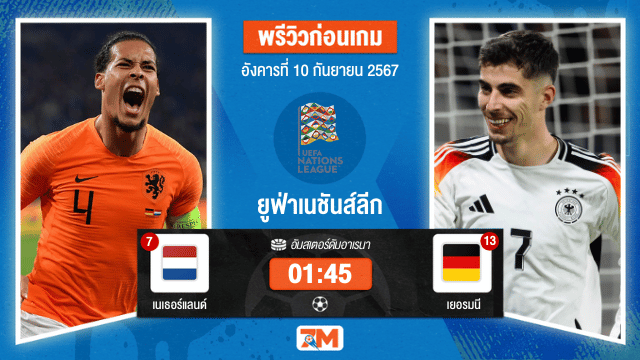 วิเคราะห์ฟุตบอล ยูฟ่าเนชันส์ลีก ระหว่าง เนเธอร์แลนด์ พบ เยอรมนี