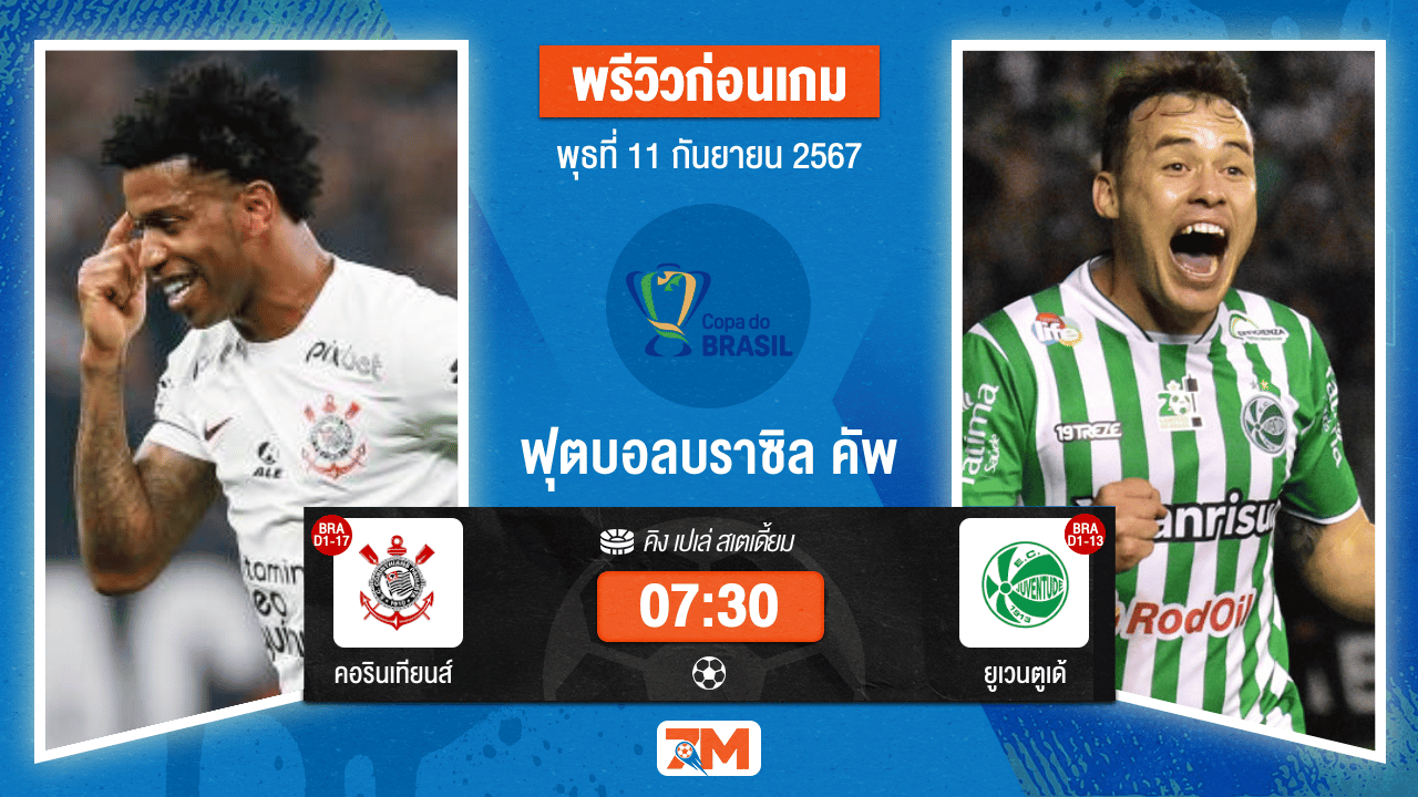 วิเคราะห์ฟุตบอล บราซิล คัพ  ระหว่าง คอรินเทียนส์ พบ ยูเวนตูเด้