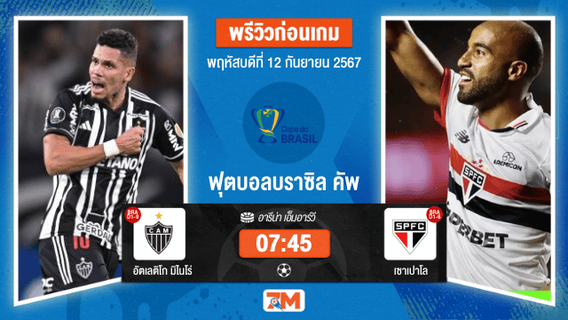 วิเคราะห์ฟุตบอล บราซิล คัพ  ระหว่าง อัตเลติโก มิไนโร่ พบ เซาเปาโล