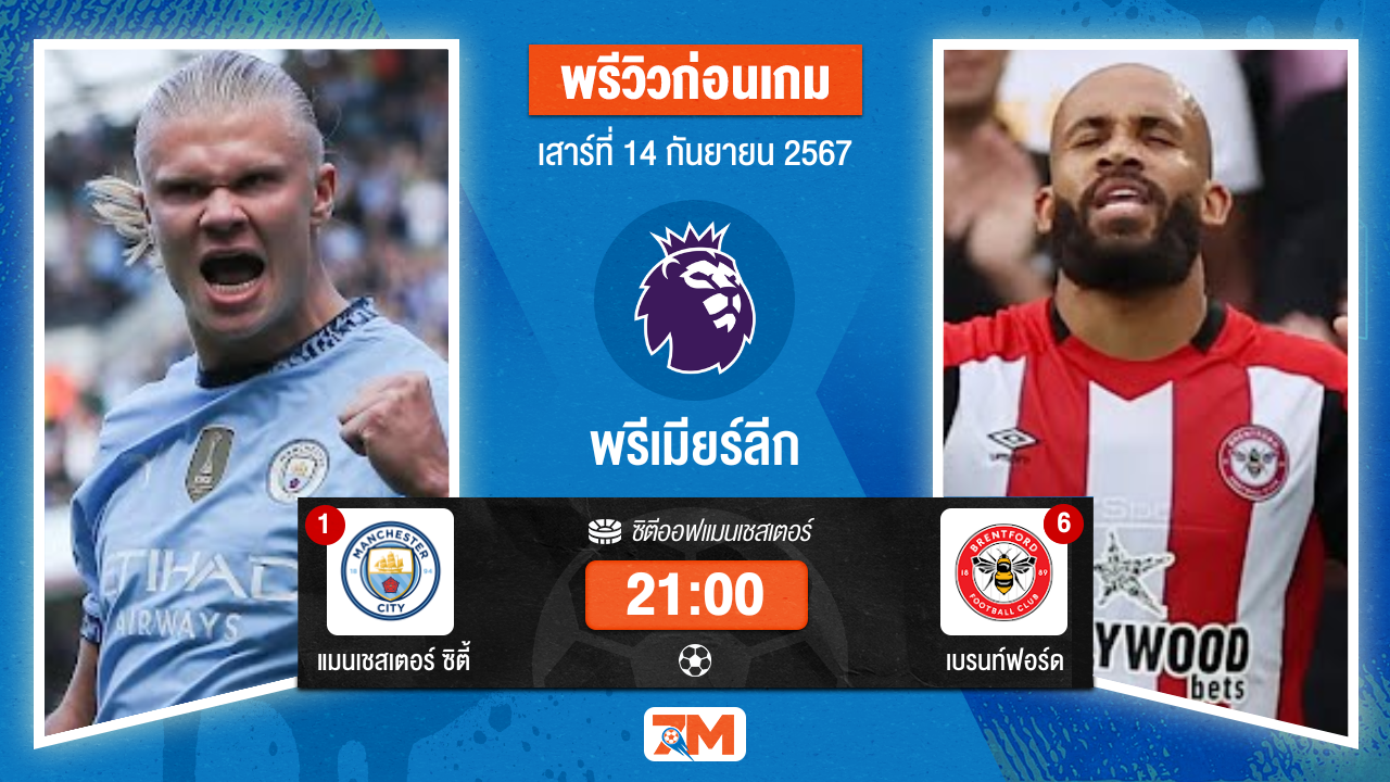 วิเคราะห์ฟุตบอล พรีเมียร์ลีก ระหว่าง แมนเชสเตอร์ ซิตี้ พบ เบรนท์ฟอร์ด