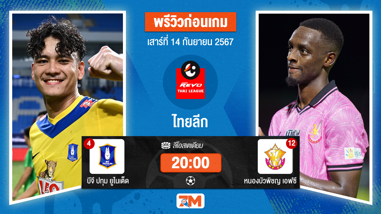 วิเคราะห์ฟุตบอล ไทยลีก  ระหว่าง บีจี ปทุม ยูไนเต็ด พบ หนองบัวพิชญ เอฟซี