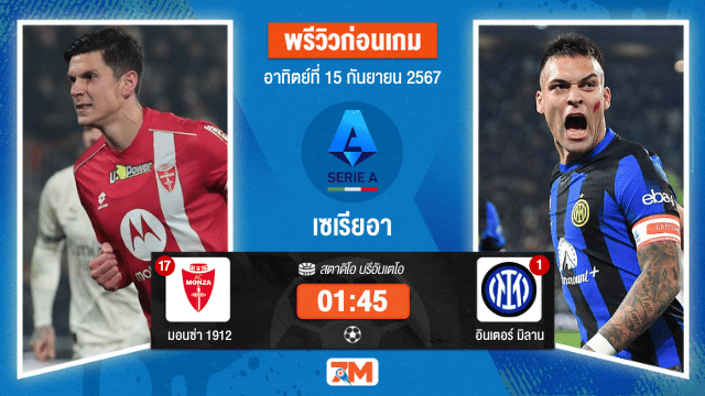 วิเคราะห์ฟุตบอล เซเรียอา  ระหว่าง มอนซ่า 1912 พบ อินเตอร์ มิลาน