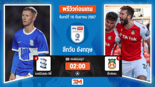 วิเคราะห์ฟุตบอล ลีกวัน อังกฤษ   ระหว่าง  เบอร์มิงแฮม ซิตี้ พบ เร็กซ์แฮม