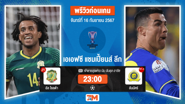 วิเคราะห์ฟุตบอล เอเอฟซี แชมเปี้ยนส์ลีก  ระหว่าง อัล โชลต้า พบ อันนัศร์