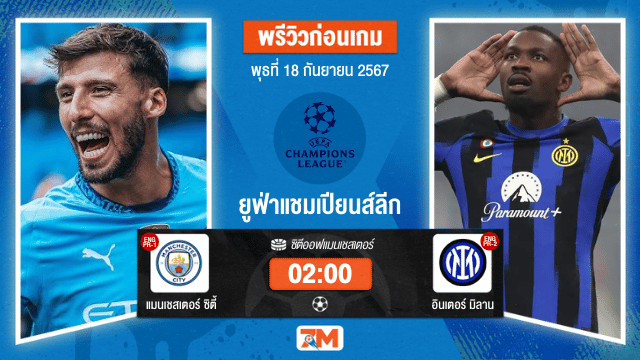 วิเคราะห์ฟุตบอล ยูฟ่าแชมเปียนส์ลีก ระหว่าง แมนเชสเตอร์ ซิตี้ พบ อินเตอร์ มิลาน