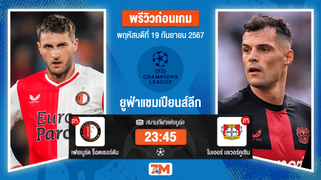 วิเคราะห์ฟุตบอล ยูฟ่าแชมเปียนส์ลีก ระหว่าง เฟเยนูร์ด ร็อตเธอร์ดัม พบ ไบเออร์ เลเวอร์คูเซิน