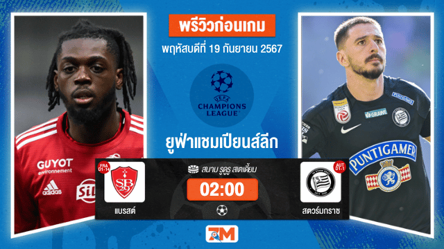 วิเคราะห์ฟุตบอล ยูฟ่าแชมเปียนส์ลีก ระหว่าง แบรสต์ พบ สตวร์มกราซ