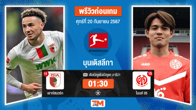วิเคราะห์ฟุตบอล บุนเดิสลีกา ระหว่าง เอาก์สบวร์ก พบ ไมนซ์ 05