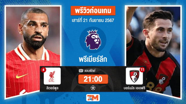 วิเคราะห์ฟุตบอล พรีเมียร์ลีก ระหว่าง ลิเวอร์พูล พบ บอร์นมัธ เอเอฟซี