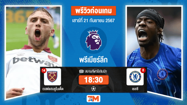 วิเคราะห์ฟุตบอล พรีเมียร์ลีก ระหว่าง เวสต์แฮมยูไนเต็ด พบ เชลซี