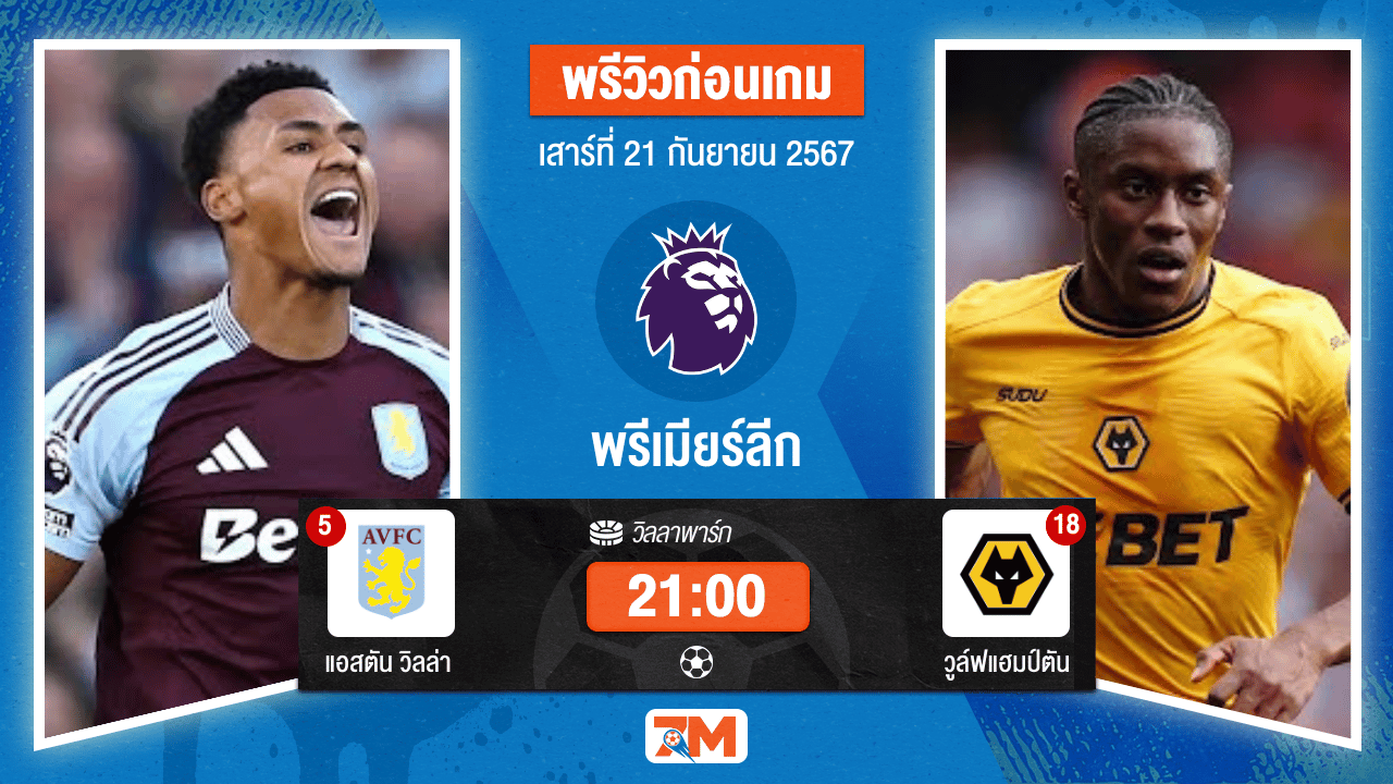 วิเคราะห์ฟุตบอล พรีเมียร์ลีก ระหว่าง แอสตัน วิลล่า พบ วูล์ฟแฮมป์ตัน