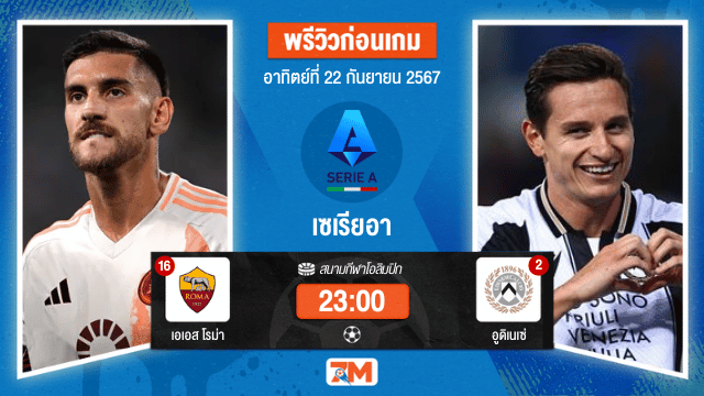 วิเคราะห์ฟุตบอล  เซเรียอา  ระหว่าง เอเอส โรม่า พบ อูดิเนเซ่