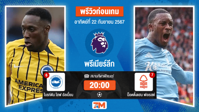 วิเคราะห์ฟุตบอล พรีเมียร์ลีก ระหว่าง ไบรท์ตัน โฮฟ อัลเบี้ยน พบ น็อตติ้งแฮม ฟอเรสต์