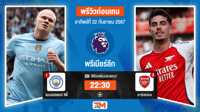 วิเคราะห์ฟุตบอล  พรีเมียร์ลีก  ระหว่าง แมนเชสเตอร์ ซิตี้ พบ อาร์เซน่อล