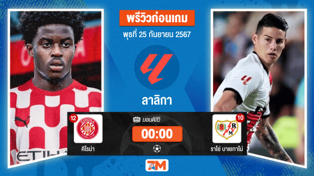 วิเคราะห์ฟุตบอล ลาลิกา ระหว่าง คิโรน่า พบ ราโย่ บาเยกาโน่