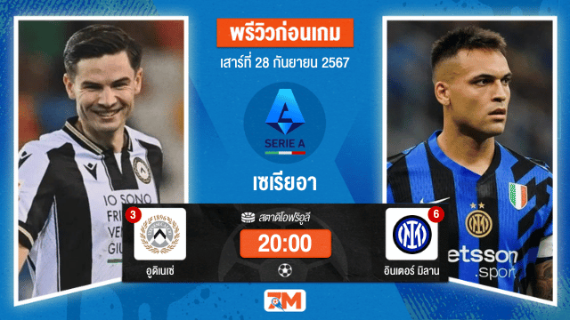 วิเคราะห์ฟุตบอล เซเรียอา  ระหว่าง อูดิเนเซ่ พบ อินเตอร์ มิลาน