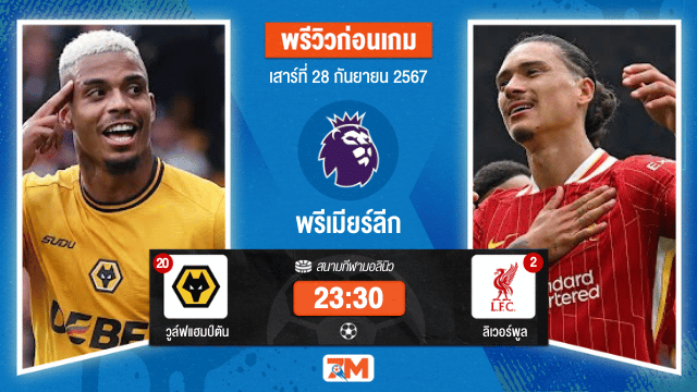 วิเคราะห์ฟุตบอล พรีเมียร์ลีก ระหว่างวูล์ฟแฮมป์ตัน พบ ลิเวอร์พูล