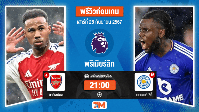 วิเคราะห์ฟุตบอล พรีเมียร์ลีก ระหว่าง อาร์เซน่อล พบ เลสเตอร์ ซิตี้