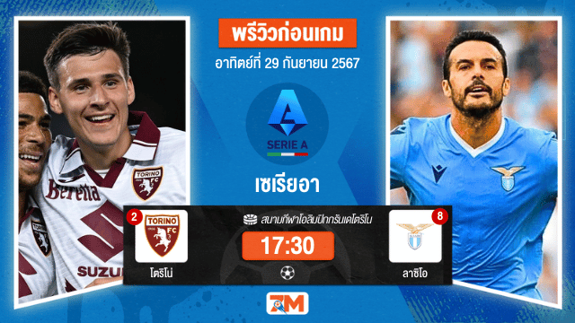 วิเคราะห์ฟุตบอล เซเรียอา  ระหว่าง โตริโน่ พบ ลาซิโอ