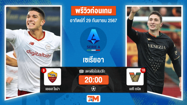 วิเคราะห์ฟุตบอล เซเรียอา  ระหว่าง เอเอส โรม่า พบ เอซี เวนิช