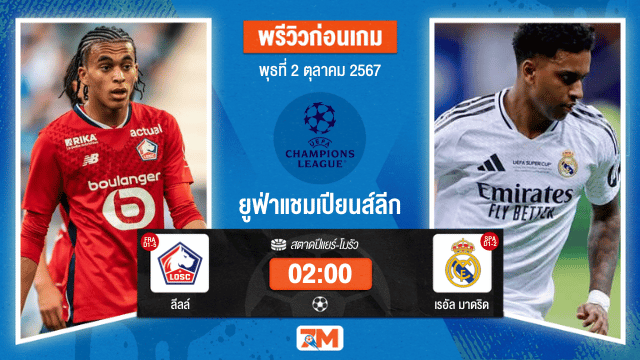 วิเคราะห์ฟุตบอล ยูฟ่าแชมเปียนส์ลีก ระหว่าง  ลีลล์ พบ เรอัล มาดริด