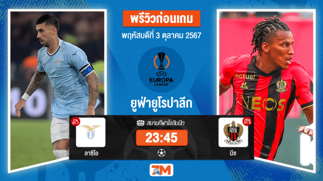 วิเคราะห์ฟุตบอล ยูฟ่ายูโรปาลีก ระหว่าง ลาซิโอ พบ นีซ
